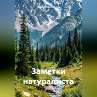 Заметки натуралиста