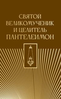 Святой великомученик и целитель Пантелеимон