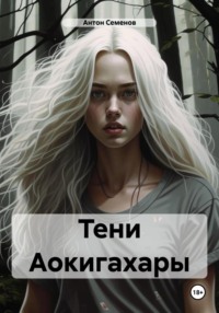 Тени Аокигахары