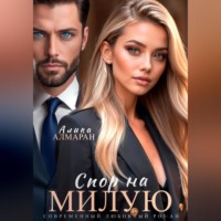 Спор на Милую