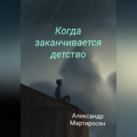 Когда заканчивается детство