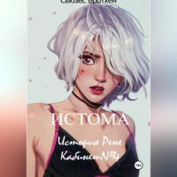 Истома. История Рене. Кабинет №4