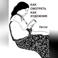 Как смотреть как художник