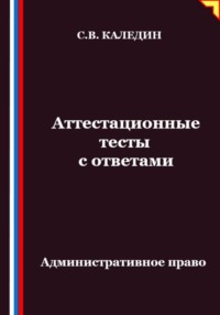 Аттестационные тесты с ответами. Административное право