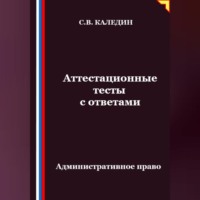 Аттестационные тесты с ответами. Административное право