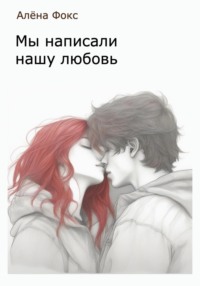 Мы написали нашу любовь