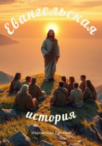 Евангельская история. Реконструкция. Часть 1