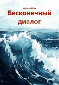 Бесконечный диалог