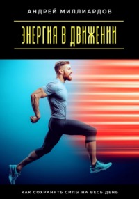 Энергия в движении. Как сохранять силы на весь день