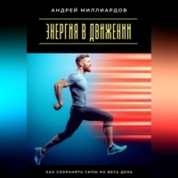 Энергия в движении. Как сохранять силы на весь день