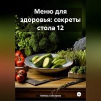 " Меню для здоровья: секреты стола 12 "