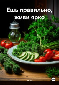 Ешь правильно, живи ярко
