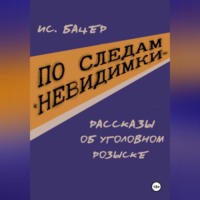 По следам «невидимки». Рассказы об уголовном розыске