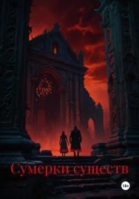 Сумерки существ