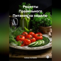 " Рецепты Правильного Питания на неделю "
