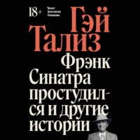 Фрэнк Синатра простудился и другие истории