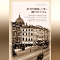 Доходные дома Петербурга: организация, взаимодействие с государственными и коммерческими структурами, повседневность (1870-е гг. – начало XX века)
