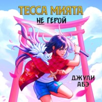 Тесса Мията не герой