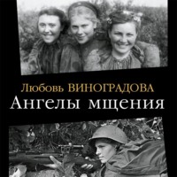 Ангелы мщения. Женщины-снайперы Великой Отечественной