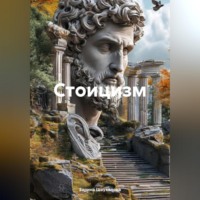 Стоицизм