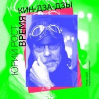 Время кин-дза-дзы