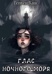 Глас ночного моря