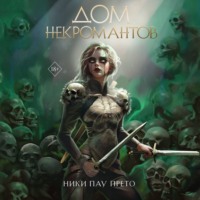 Дом некромантов