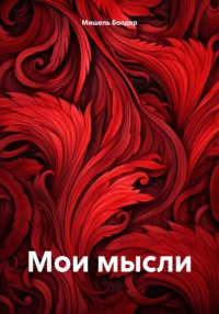 Мои мысли