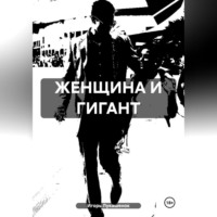 ЖЕНЩИНА И ГИГАНТ