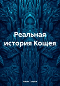 Реальная история Кощея