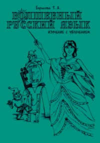 Волшебный русский язык