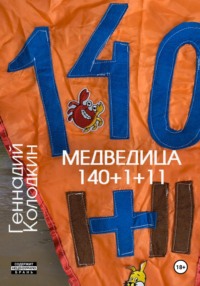 Медведица 140 1+11