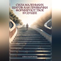 «Сила маленьких шагов: Как привычки формируют твое будущее»