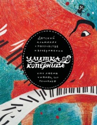 Улитка Коперника №05