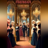 Лилиан том 2