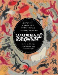 Улитка Коперника №08