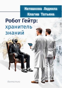 Робот Гейтер: хранитель знаний