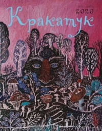 Кракатук. Лето – осень 2020