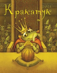 Кракатук. Зима – весна 2021