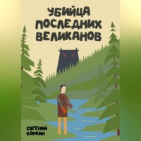 Убийца последних великанов