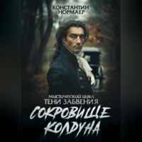 Сокровище колдуна