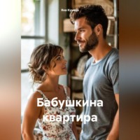Бабушкина квартира