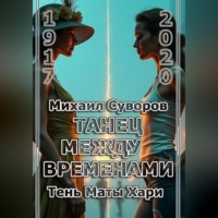 Танец между временами