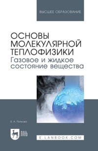 Основы молекулярной теплофизики. Газовое и жидкое состояние вещества. Учебное пособие для вузов
