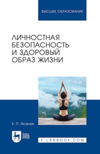 Личностная безопасность и здоровый образ жизни. Учебное пособие для вузов