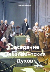 Заседание Президентских Духов