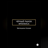 Чёрный рынок фриланса