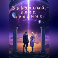 Звёздный след древних