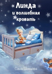 Линда и волшебная кровать