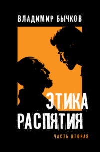 Этика распятия. Часть вторая